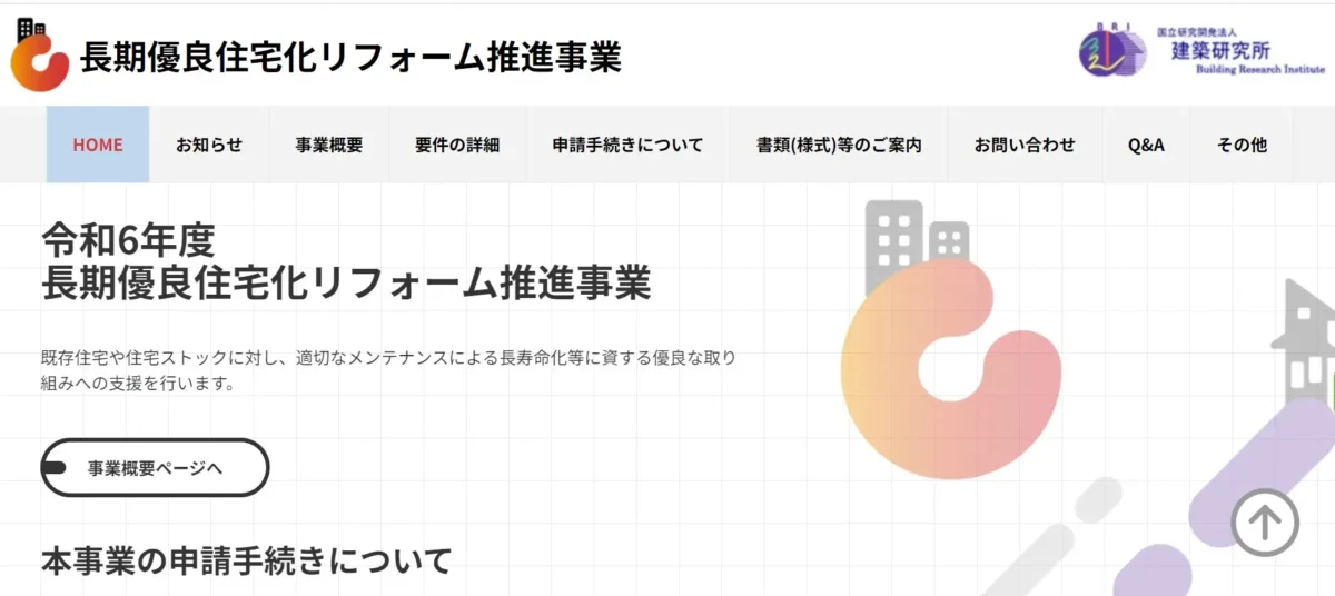 長期優良住宅化リフォーム推進事業