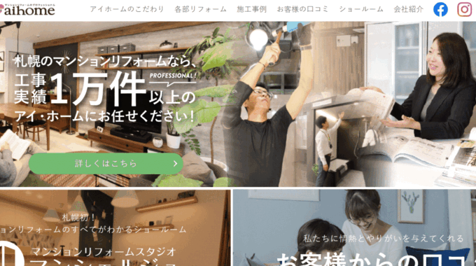 札幌でおすすめのリフォーム会社②アイ･ホーム北海道