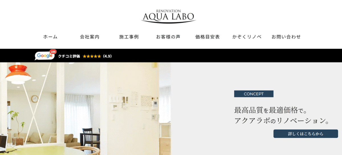 横浜市でおすすめのリフォーム会社②アクアラボ