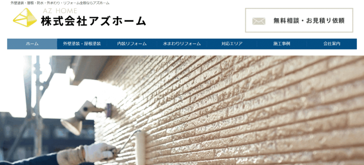 足立区でおすすめのリフォーム会社⑤株式会社アズホーム
