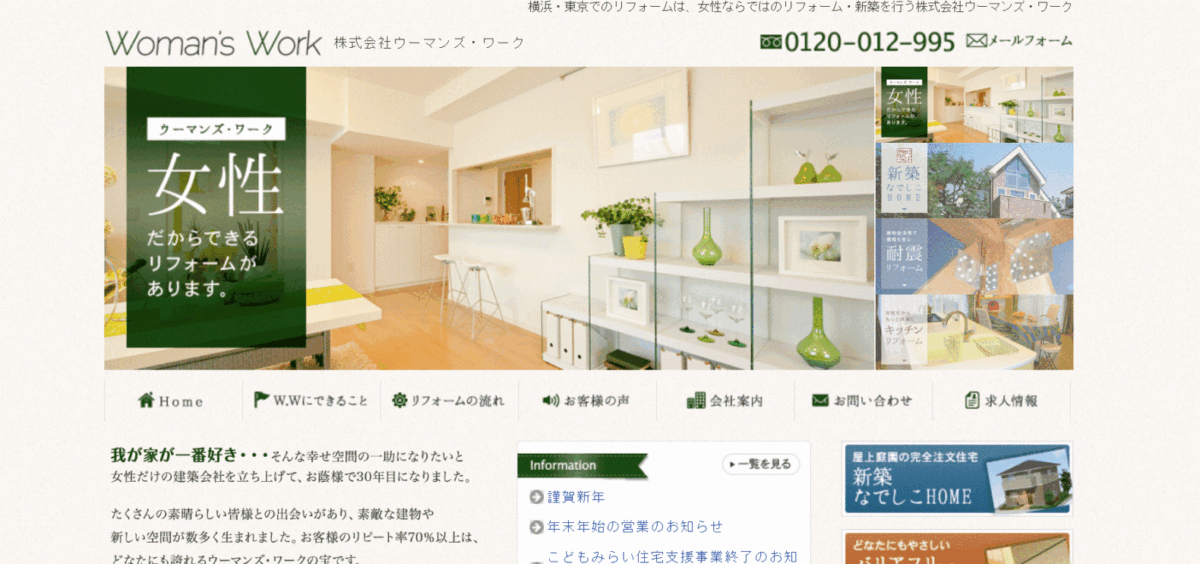 横浜市でおすすめのリフォーム会社③ウーマンズワーク
