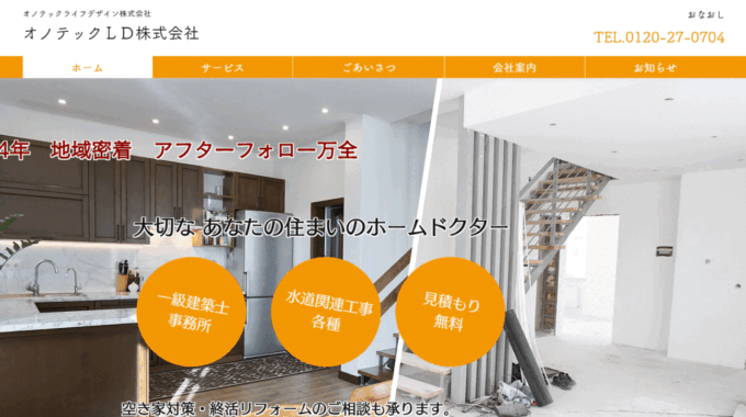 札幌でおすすめのリフォーム会社④オノテックライフデザイン㈱