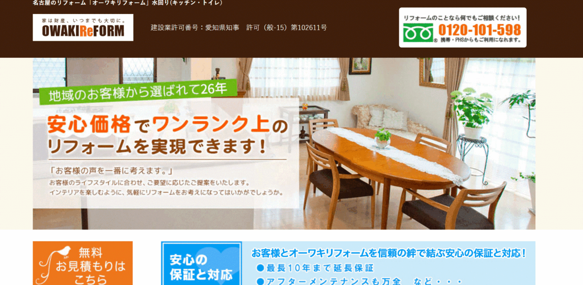 名古屋でおすすめのリフォーム会社②オーワキリフォーム