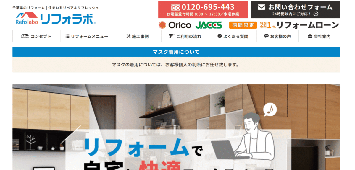 千葉でおすすめのリフォーム会社③リフォラボ