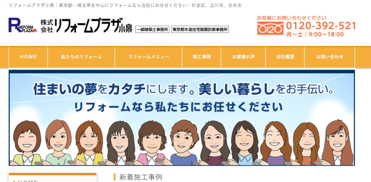 杉並区でおすすめのリフォーム会社②リフォームプラザ小泉