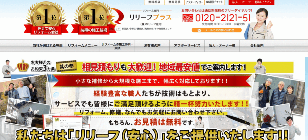 杉並区でおすすめのリフォーム会社①リリーフプラス