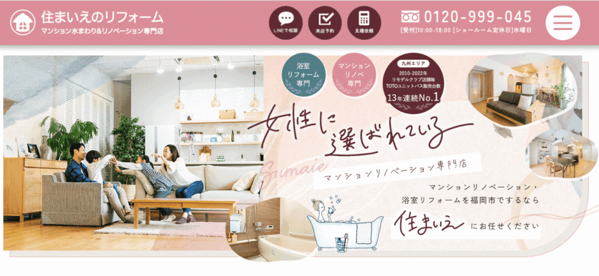 福岡でおすすめのリフォーム会社③住まいえ