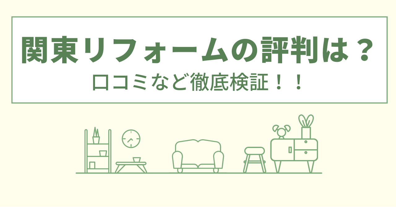 関東リフォームの評判は？口コミや会社情報を徹底調査！