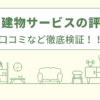 アサヒ建物サービスの評判は？口コミや会社情報を徹底調査！