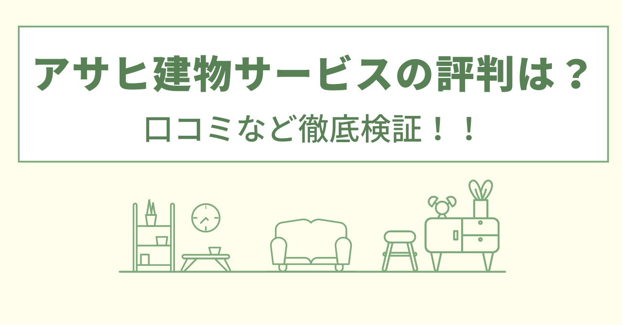 アサヒ建物サービスの評判は？口コミや会社情報を徹底調査！