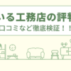 住まいる工務店の評判は？口コミや会社情報を徹底調査！