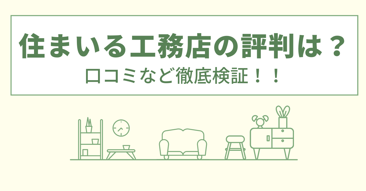 住まいる工務店の評判は？口コミや会社情報を徹底調査！