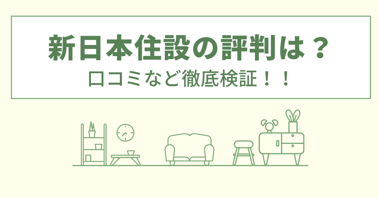 新日本住設(リフォリス)の評判は？口コミや会社情報を徹底調査！