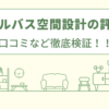 スクールバス空間設計の評判は？口コミや会社情報を徹底調査！