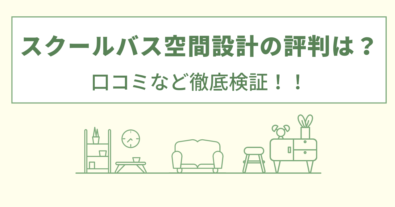 スクールバス空間設計の評判は？口コミや会社情報を徹底調査！