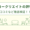 サンヨークリエイトの評判は？口コミや会社情報を徹底調査！