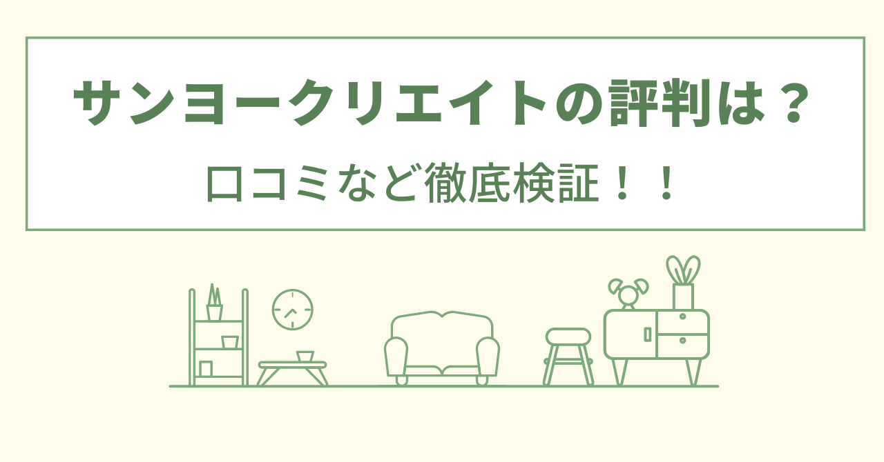 サンヨークリエイトの評判は？口コミや会社情報を徹底調査！