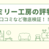 ファミリー工房の評判は？口コミや会社情報を徹底調査！