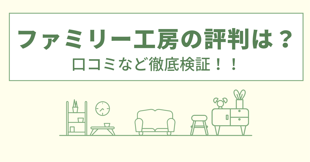 ファミリー工房の評判は？口コミや会社情報を徹底調査！