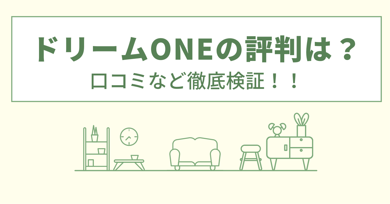 ドリームONEの評判は？口コミや会社情報を徹底調査！