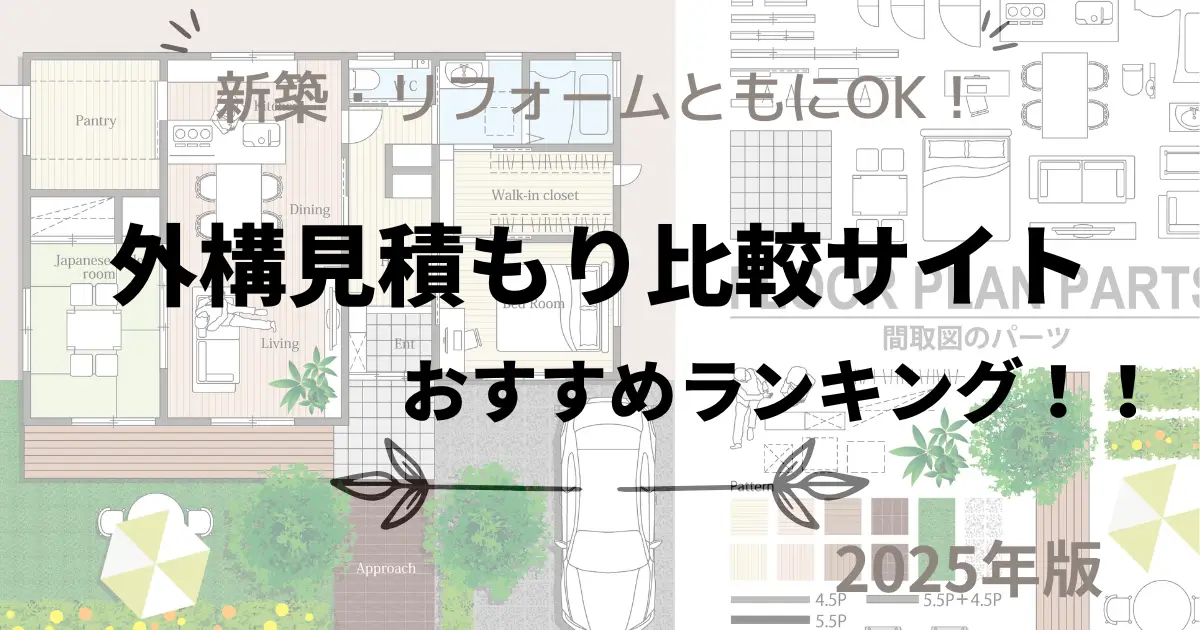 外構一括見積もり比較サイトおすすめランキング 2025年度