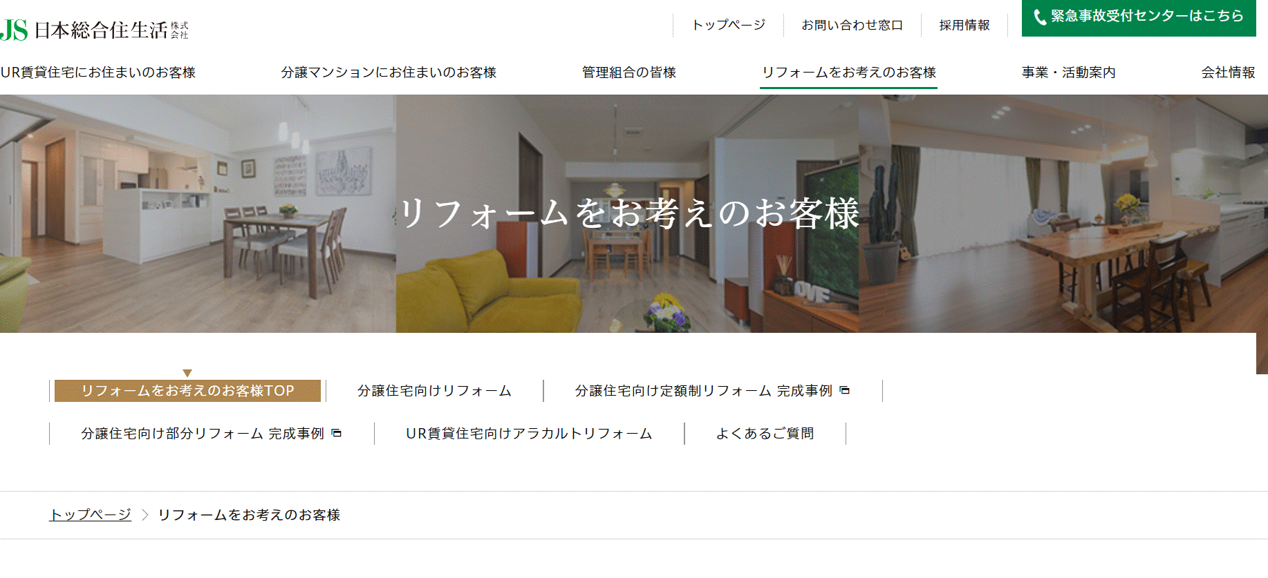JSリフォーム(日本総合住生活)の会社概要