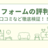 JSリフォームの評判は？口コミなど徹底検証！