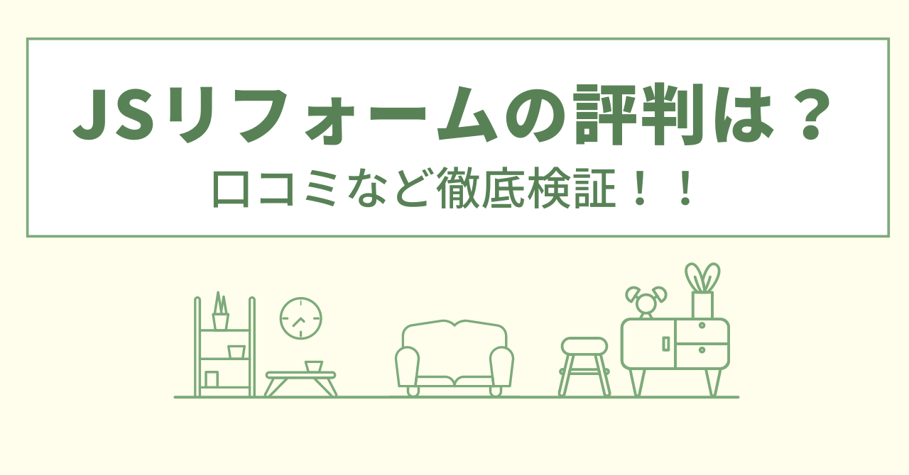 JSリフォームの評判は？口コミなど徹底検証！