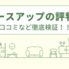 スペースアップのリフォームの評判は？口コミや会社情報を徹底調査！