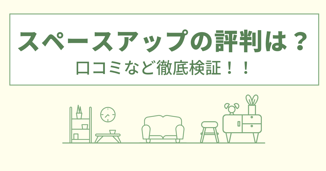 スペースアップのリフォームの評判は？口コミや会社情報を徹底調査！