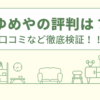 ゆめやの評判は？口コミなど徹底検証！