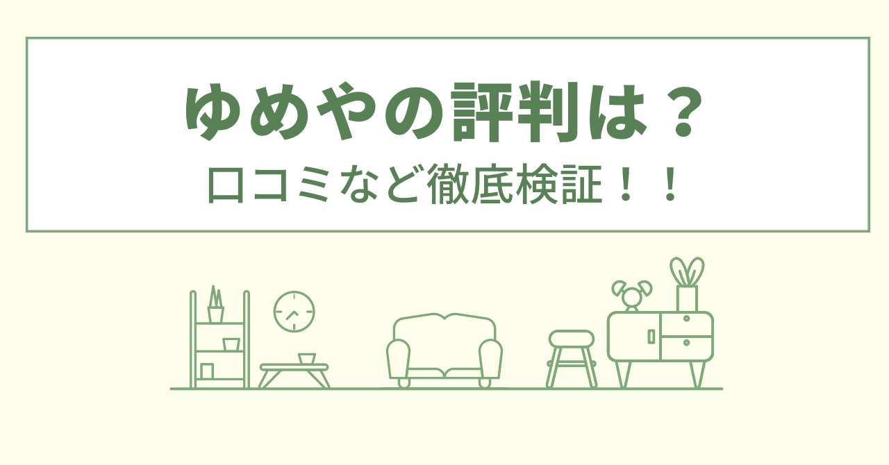 ゆめやの評判は？口コミなど徹底検証！