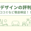 エーデザインの評判は？口コミなど徹底検証！