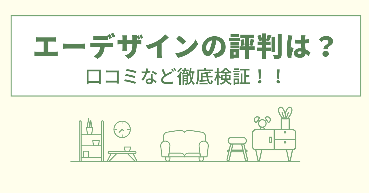 エーデザインの評判は？口コミなど徹底検証！