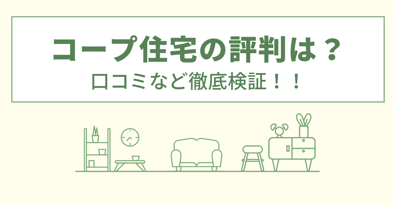 コープ住宅の評判は？口コミや会社情報を徹底調査！