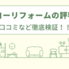 サンヨーリフォームの評判は？口コミなど徹底検証！