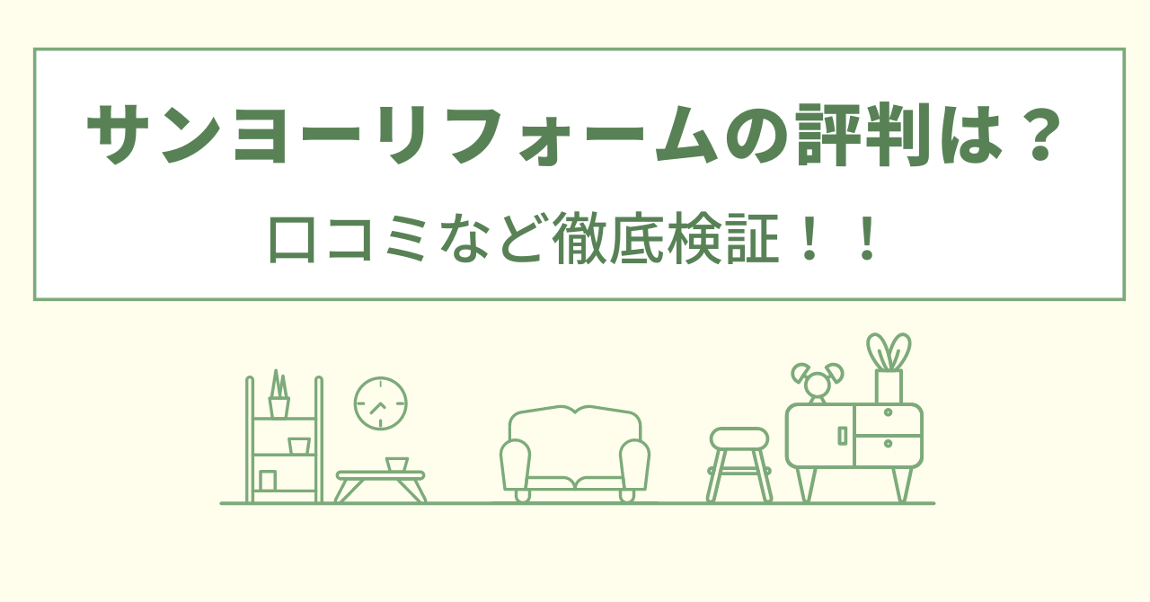 サンヨーリフォームの評判は？口コミなど徹底検証！