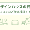 ズーデザインハウスの評判は？口コミを徹底検証！