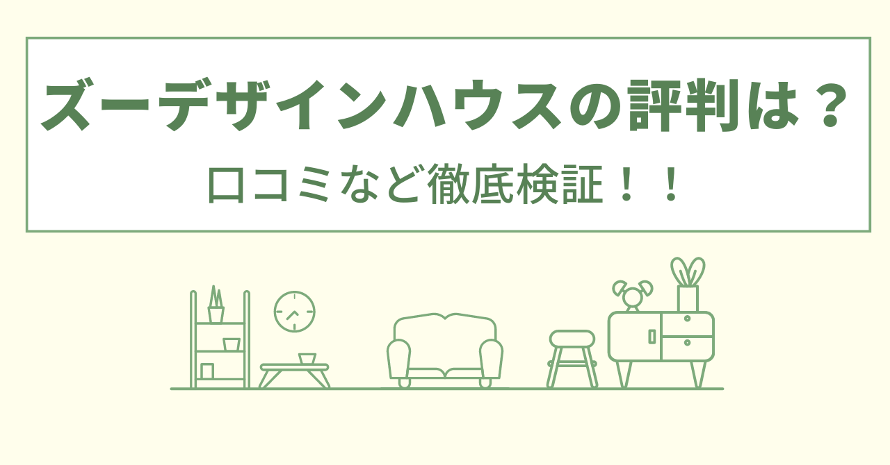 ズーデザインハウスの評判は？口コミを徹底検証！