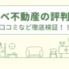 リノベ不動産の評判は？口コミや会社情報を徹底調査！