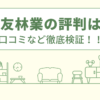 住友林業のリフォームの評判は？口コミや会社情報を徹底調査！