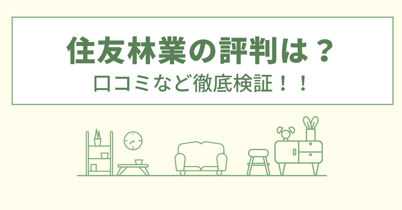 住友林業のリフォームの評判は？口コミや会社情報を徹底調査！