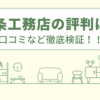 北条工務店の評判は？口コミや会社情報を徹底調査！