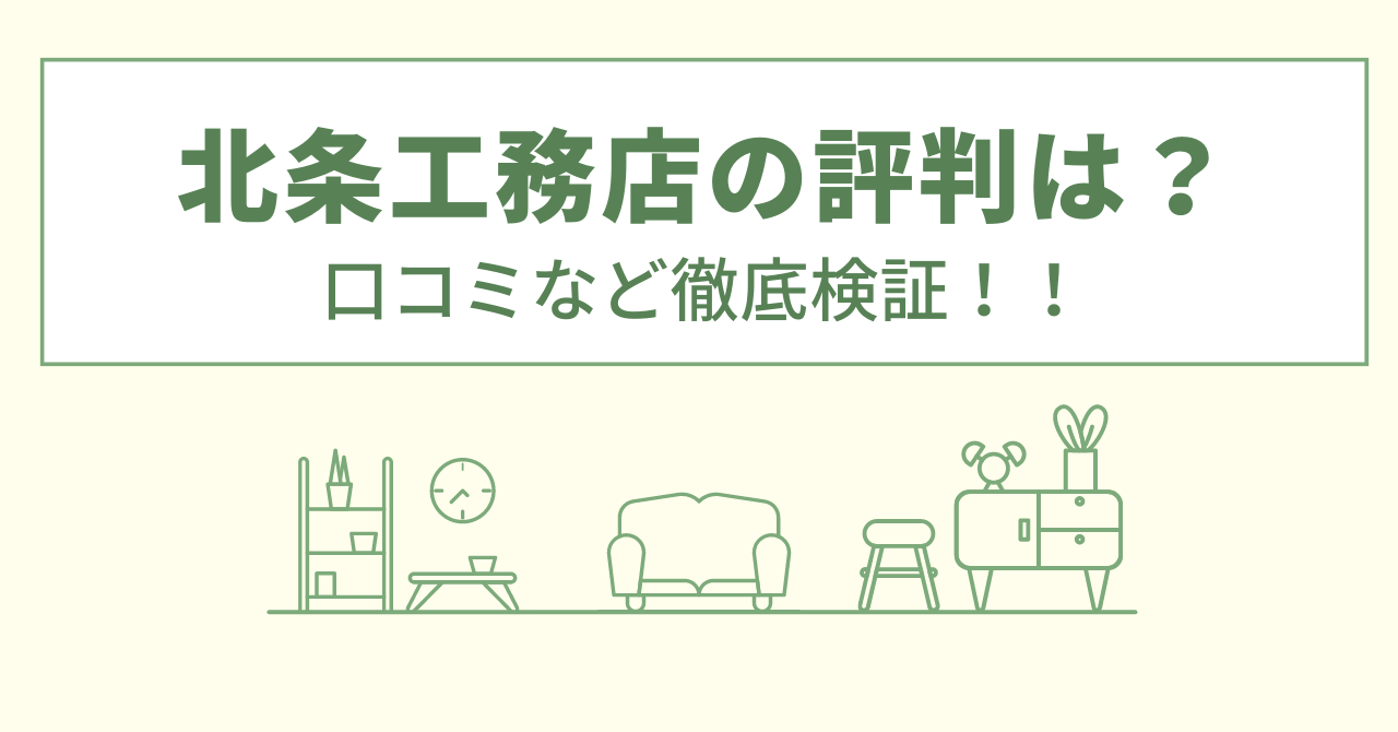 北条工務店の評判は？口コミや会社情報を徹底調査！