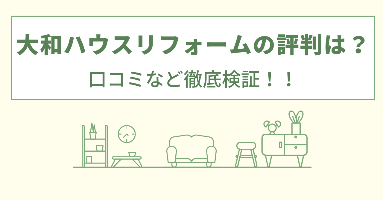 大和ハウスリフォームの評判は？口コミなど徹底検証！