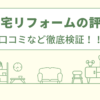 朝日住宅リフォームの評判は？口コミなど徹底検証！