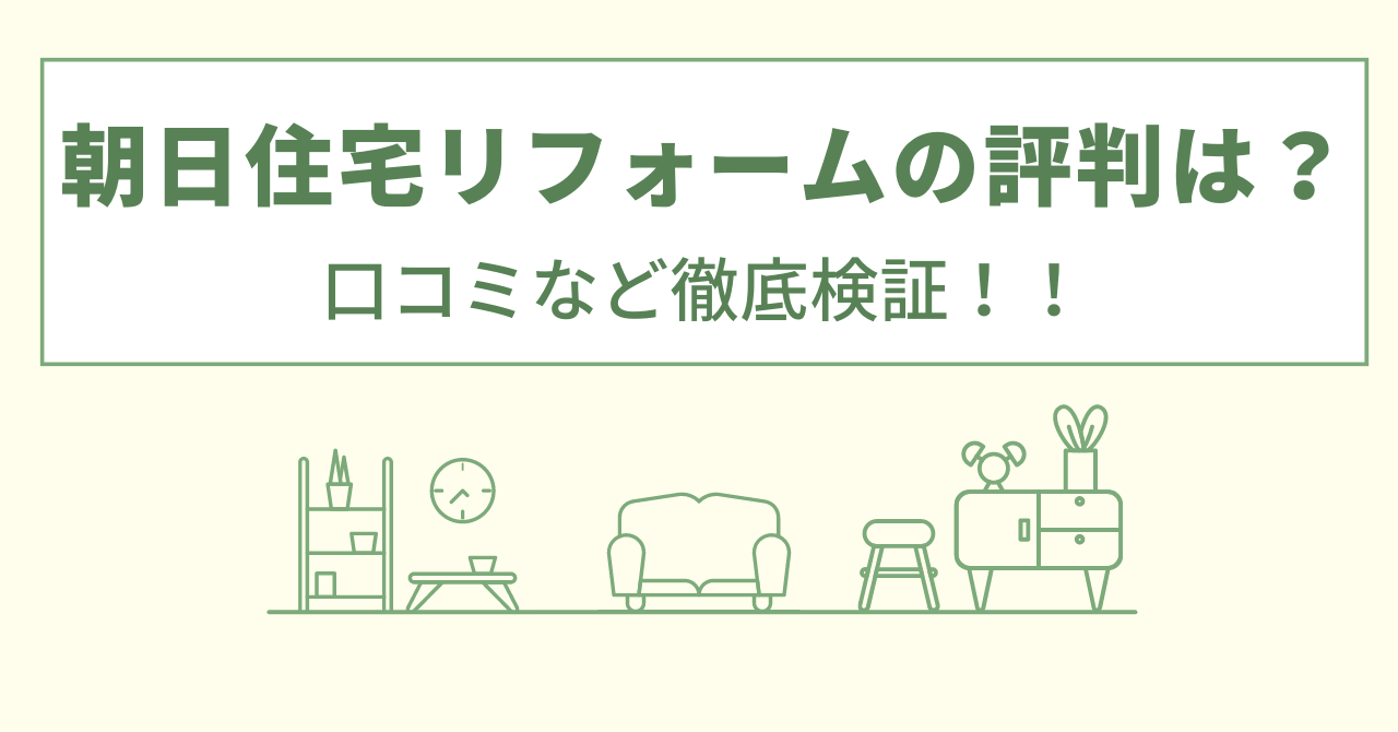 朝日住宅リフォームの評判は？口コミなど徹底検証！