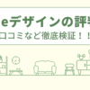 東急Reデザインの評判は？口コミなど徹底検証！