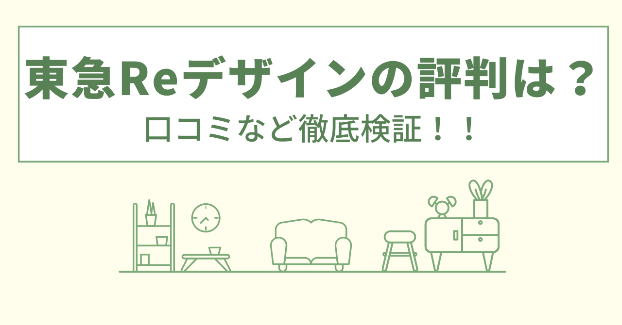 東急Reデザインの評判は？口コミなど徹底検証！