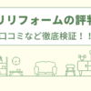 コメリリフォームの評判は？口コミなど徹底検証！！